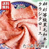 牛肉 肉 A4,A5等級 黒毛和牛 クラシタ ロース スライス 400g お歳暮 ギフト 食品 プレゼント 女性 男性 お祝い グルメ