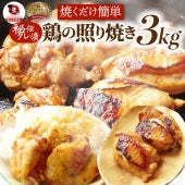 照り焼き チキン 鶏もも 肉 惣菜 クリスマス メガ盛り 3kg 500g×6 焼くだけ ご飯にも お酒にも 冷凍弁当