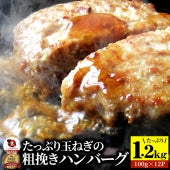 ハンバーグ 惣菜 クリスマス 粗挽き ハンバーグ メガ盛り 1.2kg 100g×12個入 レンジＯＫ 冷凍弁当