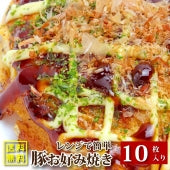 お好み焼き 惣菜 クリスマス 10枚セット 130g×10 豚肉 簡単 レンジOK レンチン おつまみ おやつ 冷凍送料無料