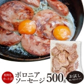 ボロニア ソーセージ 500g 業務用 お試し 使い切り 惣菜 クリスマス 朝食用 時短 急速IQF