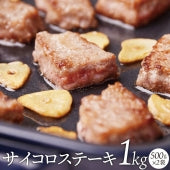 牛 サイコロステーキ 1kg 500g×2袋 柔らか 柔らか ジューシー 使いやすい 焼くだけ 簡単 おかず＊当日発送対象