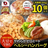 大豆ミート ハンバーグ 10個（600g）ゼロミート 温めるだけ レンジ調理 代替肉 ダイエット ヘルシー 健康 惣菜 クリスマス お弁当 あすつく 業務用 送料無料