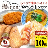 揚げてる やわらか トンカツ 10枚(計700g) レンジで簡単 調理済み 惣菜 クリスマス オードブル 冷凍食品 おかず 弁当 お得用 メガ盛り ＊当日発送