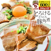 絶品 とろける豚角煮 600g（200g×3個） とろとろ 本格 手作り おつまみ 簡単 湯煎 調理済み 惣菜 クリスマス オードブル 冷凍食品 おかず 弁当