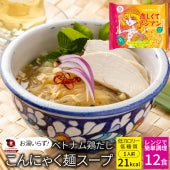 ベトナム鶏だし こんにゃく麺 スープ 12食 こばらみちる 恋しくて アジアン お湯いらず 低カロリー 低糖質 1人前21kcal レンジで簡単 お湯いらず マンナン 蒟蒻