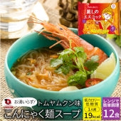 トムヤンクン味 こんにゃく麺 スープ 12食 こばらみちる 麗しの エスニック お湯いらず 低カロリー 低糖質 1人前19kcal レンジで簡単 お湯いらず マンナン 蒟蒻