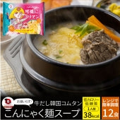 牛だし韓国コムタン こんにゃく麺 スープ 12食 こばらみちる 可憐に コリアン お湯いらず 低カロリー 低糖質 1人前38kcal レンジで簡単 お湯いらず マンナン