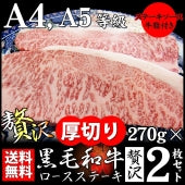 牛肉 肉 黒毛和牛 ロース ステーキ A4 A5 等級 270g×2枚 誕生日 プレゼント お歳暮 ギフト 食品 プレゼント 女性 男性 お祝い グルメ