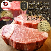 黒毛和牛 ヒレ ステーキ 130g×2枚 牛肉 厚切り 赤身 ステーキ肉 お歳暮 ギフト 食品 プレゼント 女性 男性 お祝い 景品 霜降り 贅沢 黒毛 和牛 祝い