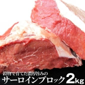 サーロイン ブロック 2kg ステーキ用 赤身 プレゼント リッチな 赤身 贅沢 牛肉