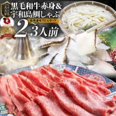 牛肉 肉 黒毛和牛 ＆ たいしゃぶ セット 2人前 しゃぶしゃぶ 鯛 （ A4 ～ A5等級 ） グルメ お歳暮 ギフト 食品 プレゼント 女性 男性 お祝い 新生活