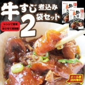 牛すじ煮込み 惣菜 クリスマス 2個セット 絶品 おつまみ 湯せん 温めるだけ レトルト 1,000円ポッキリ メール便