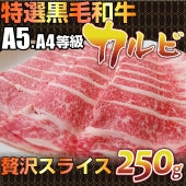 牛肉 肉 黒毛和牛 カルビ スライス 250g牛肉 肉 A4,A5ランク 特選 お歳暮 ギフト 食品 プレゼント 女性 男性 お祝い グルメ