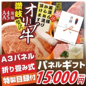 特選黒毛和牛目録 15000円ポッキリ A3パネル お歳暮 ギフト 目録付 ２次会 景品 目録 お肉 ゴルフコンペ 賞品 歓迎会 送別会イベント用品 忘年会 新年会 誕生会