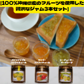 【送料無料！】100％沖縄県産のフルーツを使用したジャムの名店「ぎのざジャム工房」の贅沢なジャム3本セット！新発売！