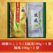 【贈り物に最適】プレミアム湧雅のここち/当店ロングセラー「鳳凰」の熊本お茶セット