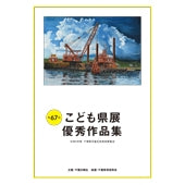 第67回こども県展優秀作品集