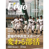 愛媛のスポーツマガジンE-dge（エッジ）2023年1－3月号