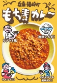 【お試し価格で発売中】兵庫・福崎町「もち麦カレー」2箱セット