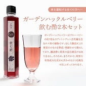 【特集】GH（ガーデンハックルベリー）飲む酢2本 セット