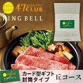 【封筒入りタイプ カード型カタログギフト】食通に喜ばれる！47CLUB RINGBELL（リンベル）e-Gift　丘（おか）コース