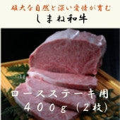 【冷凍】しまね和牛 ロースステーキ用 400g（2枚）