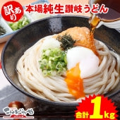 【冬季限定】 1000円ポッキリ 送料無料 (訳あり)うちたて 純生さぬきうどん1kg 規格外ですが味は 本場讃岐うどん！しかも送料無料 訳あり 食品 うどん ★ポスト投函便で配送★商品到着後は【要冷蔵】(代金引換-後払い不可・着日指定不可)【純生麺】【並麺】