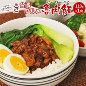 無添加 ルーローハン 110g × 1食 魯肉飯 ルーロー飯 ルーローファン 台湾 料理 丼 肉 惣菜 冷凍