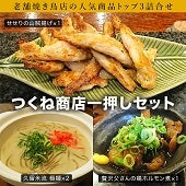 つくね商店一押しセット（せせりの山賊揚げ、久留米流　極麺、鶏ホルモン煮）