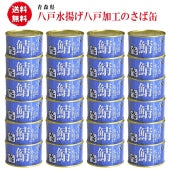 八戸港水揚げ八戸のさば缶（水煮）24缶セット