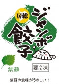 房総 手包み しそ巻餃子自家需要用 20個パック【お中元2023】【米・野菜・惣菜】