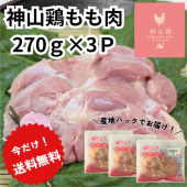 【お試し】徳島県産神山鶏もも肉［270g×3P］