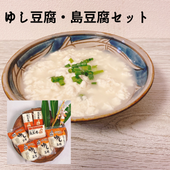 「ゆし豆腐」とチャンプルーに人気の「島豆腐」セット【送料無料】