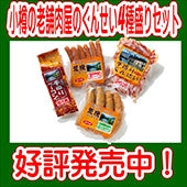 (インターネット限定品)《お得！送料込み価格※一部地域を除く》小樽の老舗肉屋のくんせい4種盛りセット