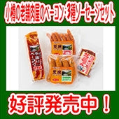 (インターネット限定品) 《お得！送料込み価格※一部地域を除く》小樽の老舗肉屋のベーコン+3種ソーセージセット