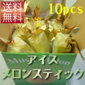 アイスメロンスティック１箱（１０本入り）　【冷凍クール便送料無料】