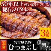 しら河【ひつまぶし倶楽部3食入り】〈国産うなぎ使用〉〈名古屋名物〉『日本ギフト大賞2017　愛知賞受賞』