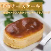 半熟チーズケーキ　１個