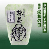 三千家・御家元お好み宇治抹茶・薄茶「栄和の白」