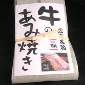 牛のあみ焼き（150ｇ入り）