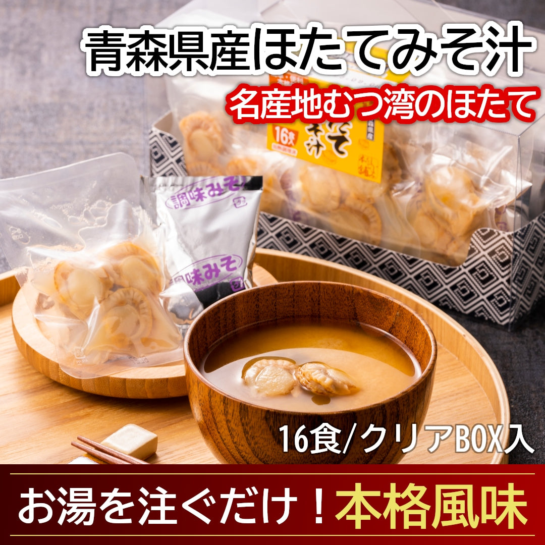 青森県産『ほたてみそ汁』(16食/透明箱入)むつ湾産ほたてを使用した、名産地のご当地グルメ！