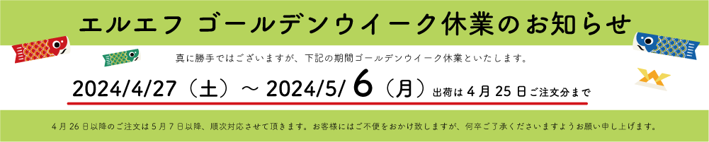 ゴールデンウィーク休業のお知らせ