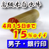 大特価キャンペーン！【4月15日まで１５％ＯＦＦ】開運印鑑（男性用）　高級白水牛（銀行印）