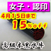 大特価キャンペーン！【4月15日まで１５％ＯＦＦ】開運印鑑（女性用）　高級黒水牛（認印）