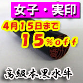 大特価キャンペーン！【4月15日まで１５％ＯＦＦ】開運印鑑（女性用）　高級黒水牛（実印）