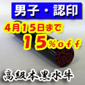 大特価キャンペーン！【4月15日まで１５％ＯＦＦ】開運印鑑（男性用）　高級黒水牛（認印）