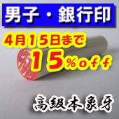 大特価キャンペーン！【4月15日まで１５％ＯＦＦ】開運印鑑（男性用）　高級本象牙（銀行印）