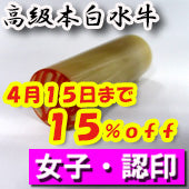 大特価キャンペーン！【4月15日まで１５％ＯＦＦ】開運印鑑（女性用）　高級白水牛（認印）