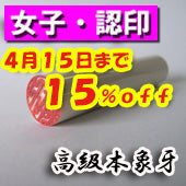 大特価キャンペーン！【4月15日まで１５％ＯＦＦ】開運印鑑（女性用）　高級本象牙（認印）